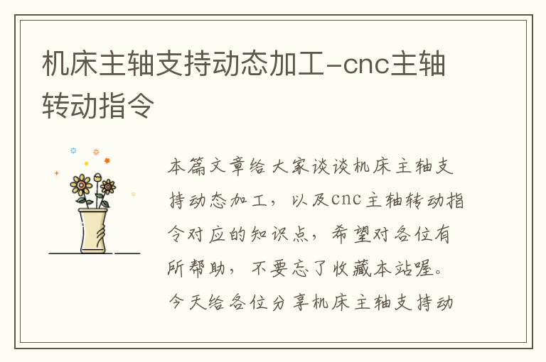 机床主轴支持动态加工-cnc主轴转动指令