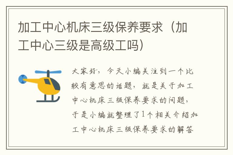 加工中心机床三级保养要求(加工中心三级是高级工吗)