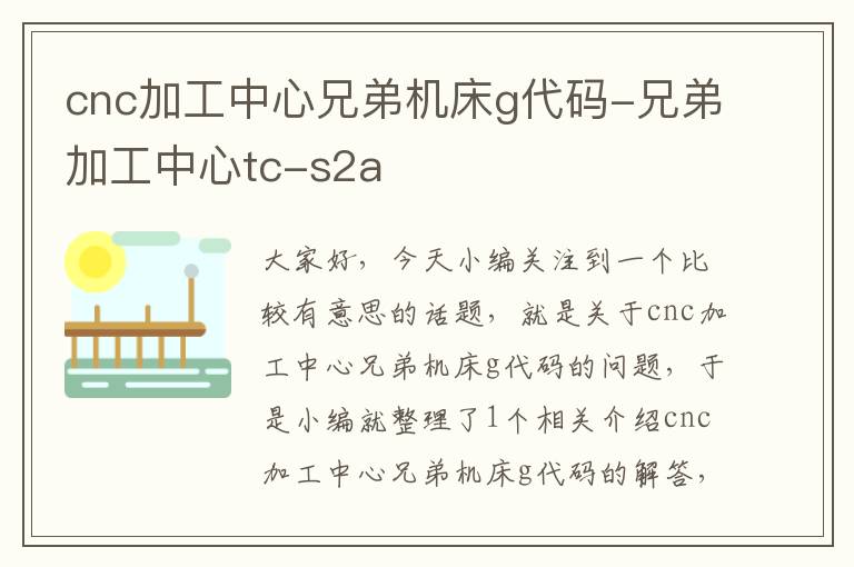 cnc加工中心兄弟机床g代码-兄弟加工中心tc-s2a