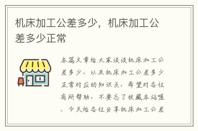 机床加工公差多少,机床加工公差多少正常