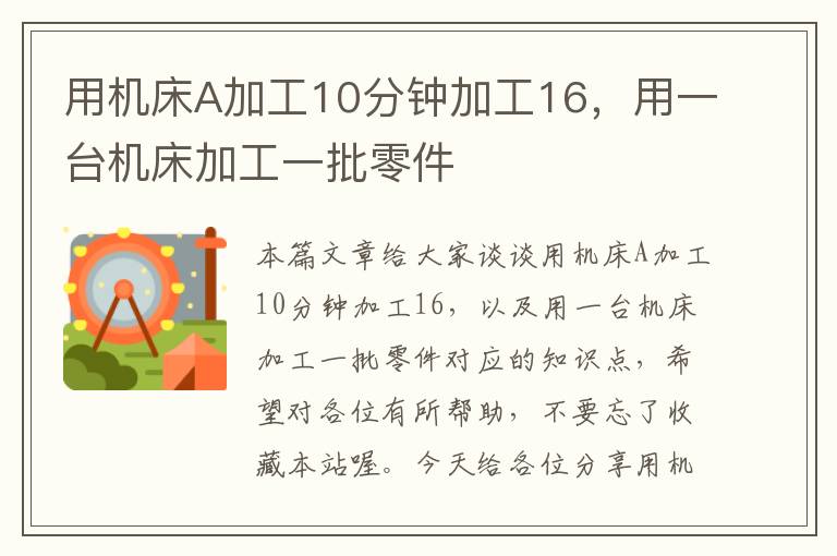 用机床A加工10分钟加工16，用一台机床加工一批零件