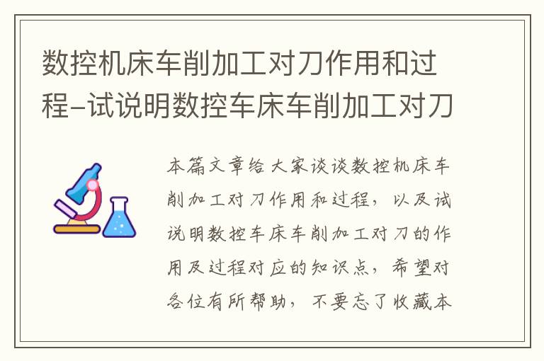 数控机床车削加工对刀作用和过程-试说明数控车床车削加工对刀的作用及过程