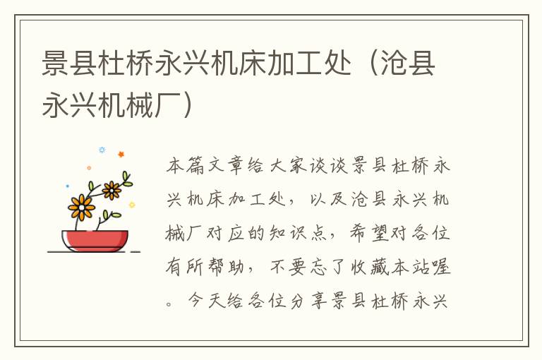 景县杜桥永兴机床加工处(沧县永兴机械厂)