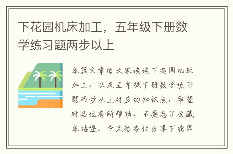 下花园机床加工,五年级下册数学练习题两步以上