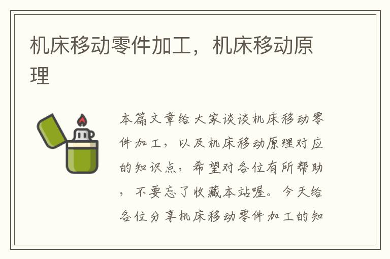 机床移动零件加工,机床移动原理