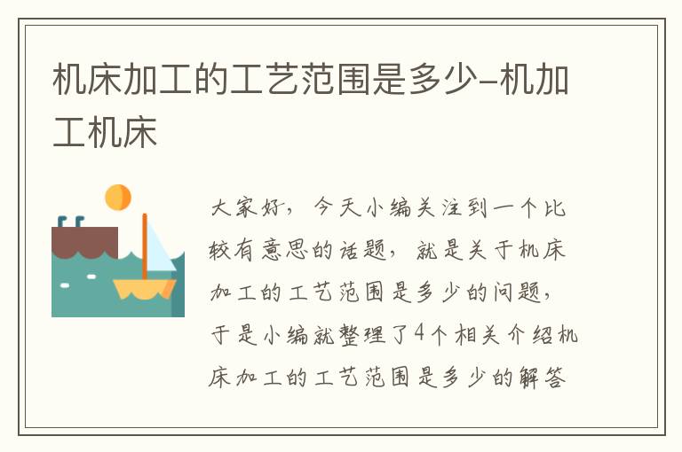 机床加工的工艺范围是多少-机加工机床