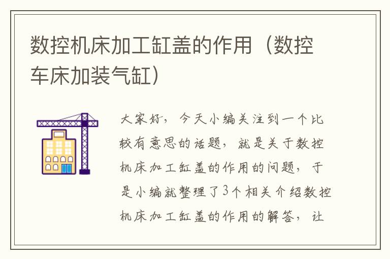 数控机床加工缸盖的作用(数控车床加装气缸)