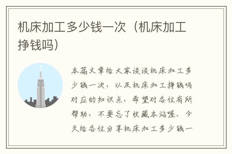 机床加工多少钱一次(机床加工挣钱吗)