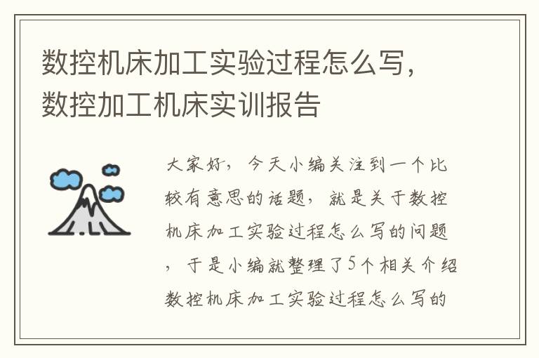 数控机床加工实验过程怎么写,数控加工机床实训报告