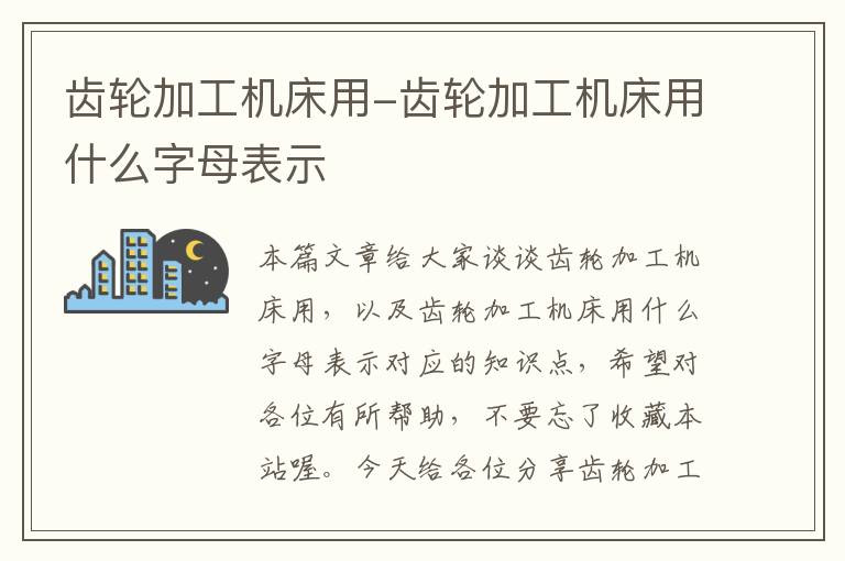 齿轮加工机床用-齿轮加工机床用什么字母表示