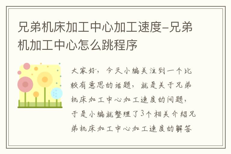 兄弟机床加工中心加工速度-兄弟机加工中心怎么跳程序
