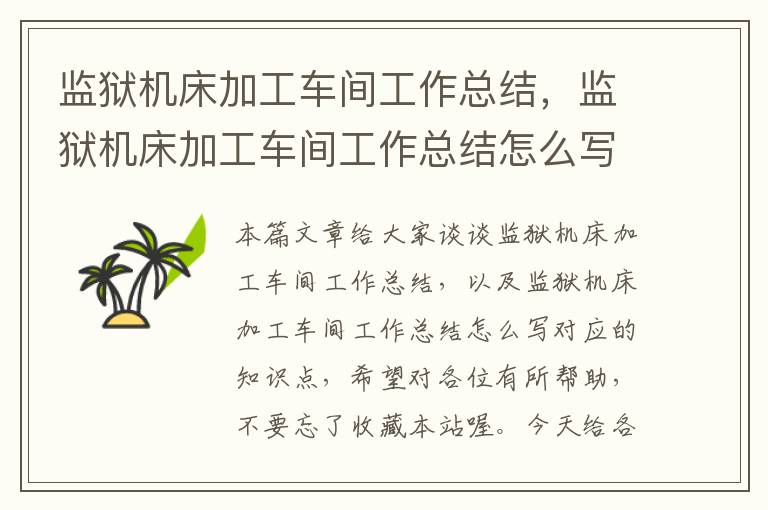监狱机床加工车间工作总结,监狱机床加工车间工作总结怎么写