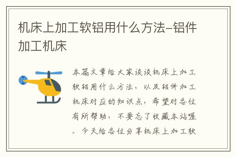 机床上加工软铝用什么方法-铝件加工机床