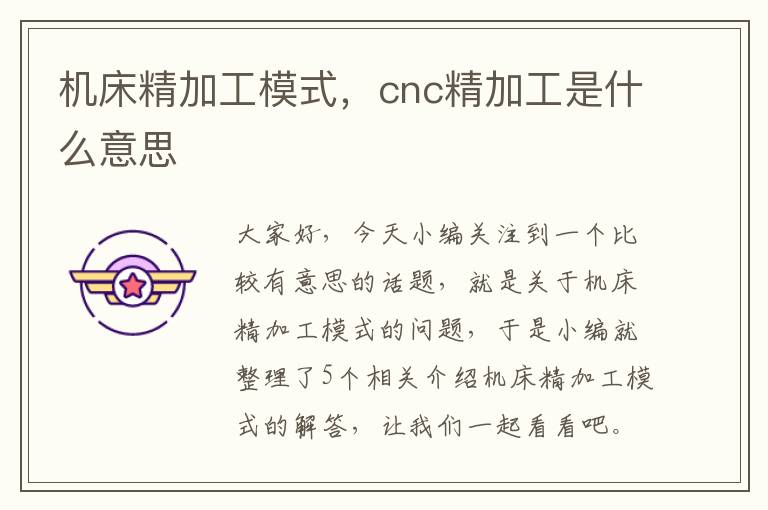 机床精加工模式,cnc精加工是什么意思