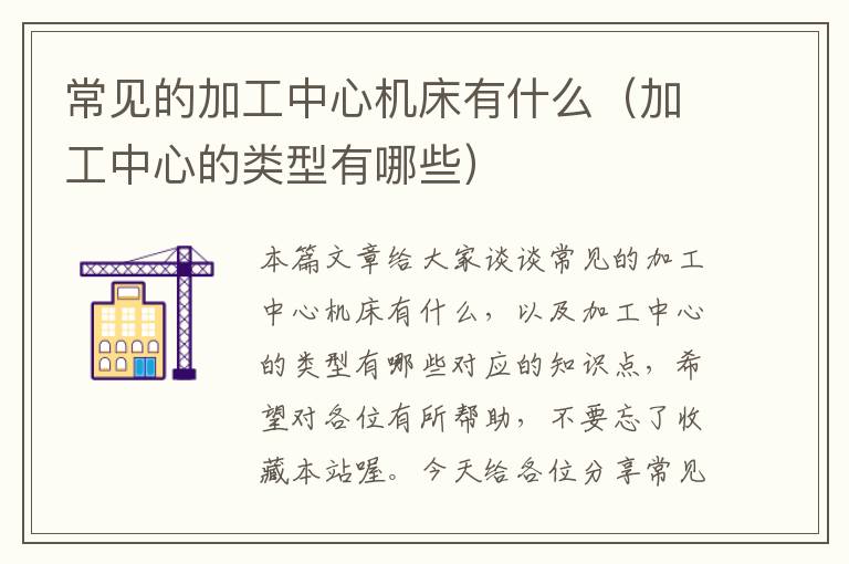 常见的加工中心机床有什么(加工中心的类型有哪些)