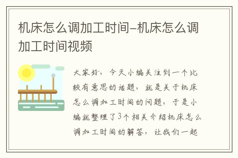 机床怎么调加工时间-机床怎么调加工时间视频