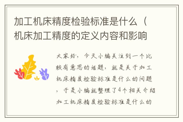 加工机床精度检验标准是什么(机床加工精度的定义内容和影响因素)