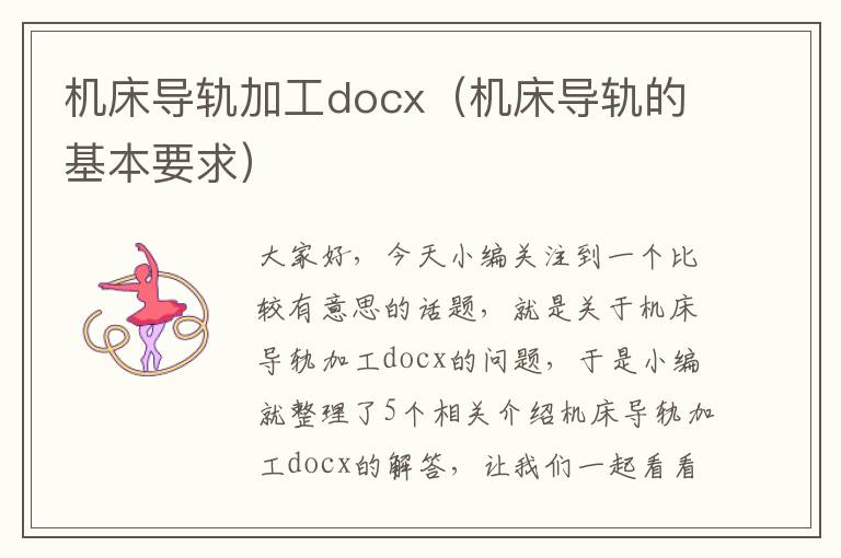 机床导轨加工docx(机床导轨的基本要求)