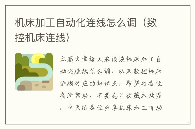 机床加工自动化连线怎么调(数控机床连线)