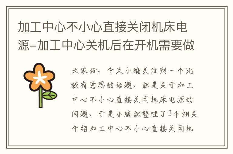 加工中心不小心直接关闭机床电源-加工中心关机后在开机需要做些什么