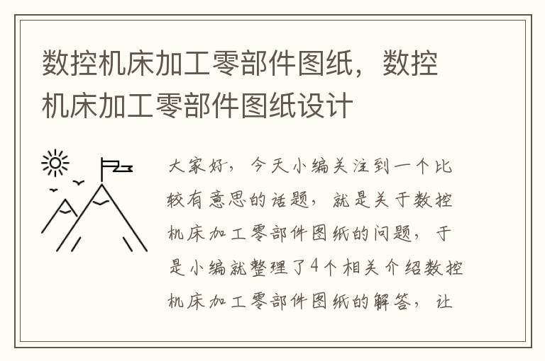 数控机床加工零部件图纸,数控机床加工零部件图纸设计