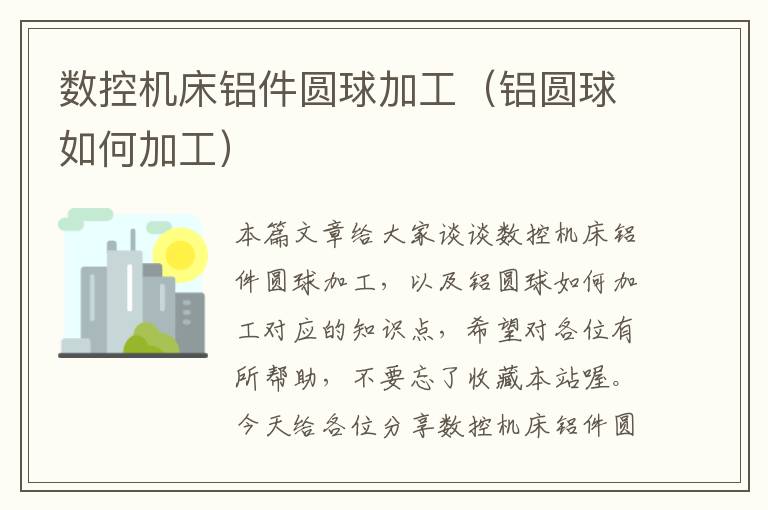 数控机床铝件圆球加工(铝圆球如何加工)