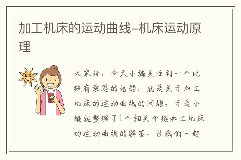 加工机床的运动曲线-机床运动原理