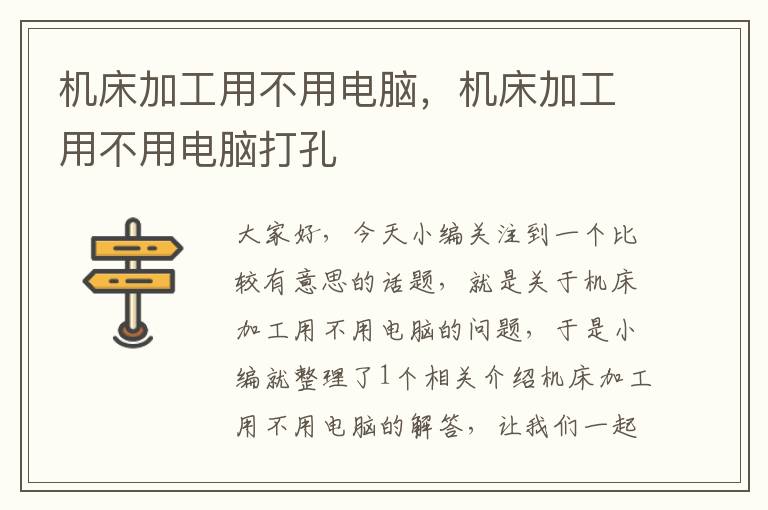 机床加工用不用电脑,机床加工用不用电脑打孔