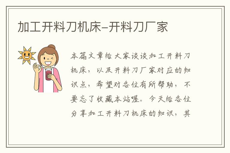 加工开料刀机床-开料刀厂家