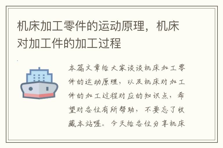 机床加工零件的运动原理，机床对加工件的加工过程