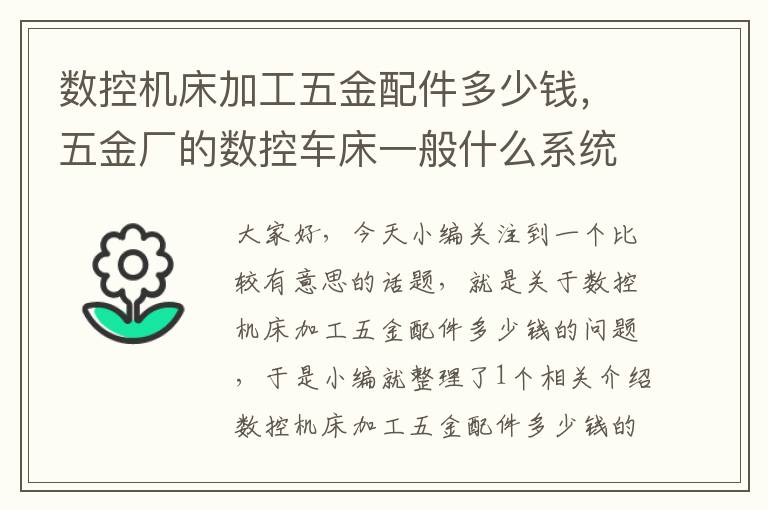 数控机床加工五金配件多少钱,五金厂的数控车床一般什么系统