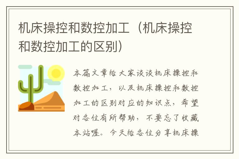机床操控和数控加工（机床操控和数控加工的区别）