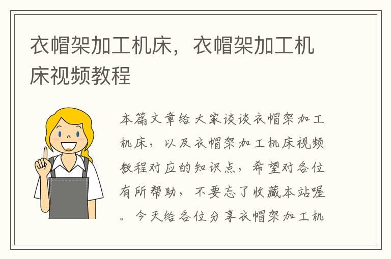 衣帽架加工机床,衣帽架加工机床视频教程