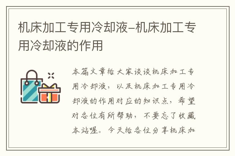 机床加工专用冷却液-机床加工专用冷却液的作用