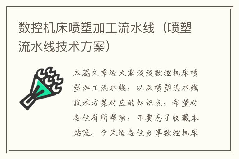 数控机床喷塑加工流水线(喷塑流水线技术方案)