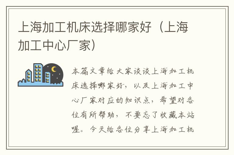上海加工机床选择哪家好(上海加工中心厂家)
