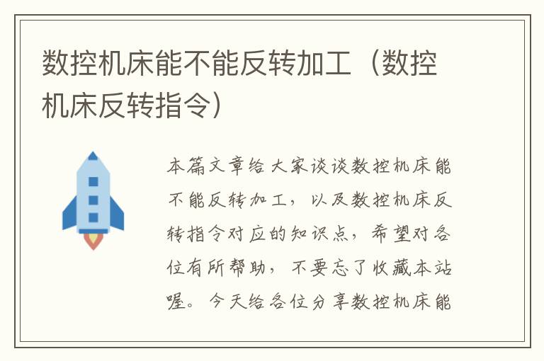 数控机床能不能反转加工(数控机床反转指令)
