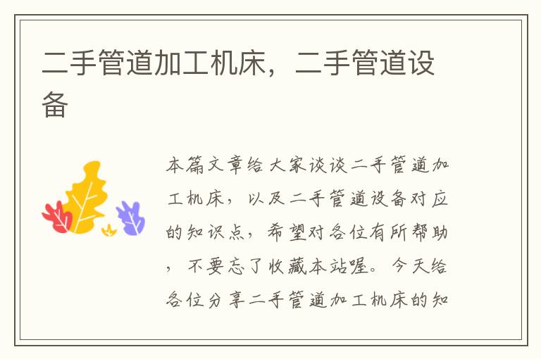 二手管道加工机床,二手管道设备
