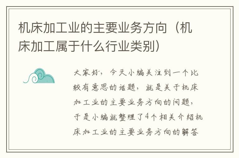 机床加工业的主要业务方向(机床加工属于什么行业类别)
