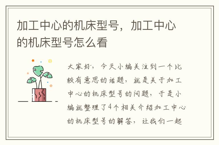 加工中心的机床型号,加工中心的机床型号怎么看