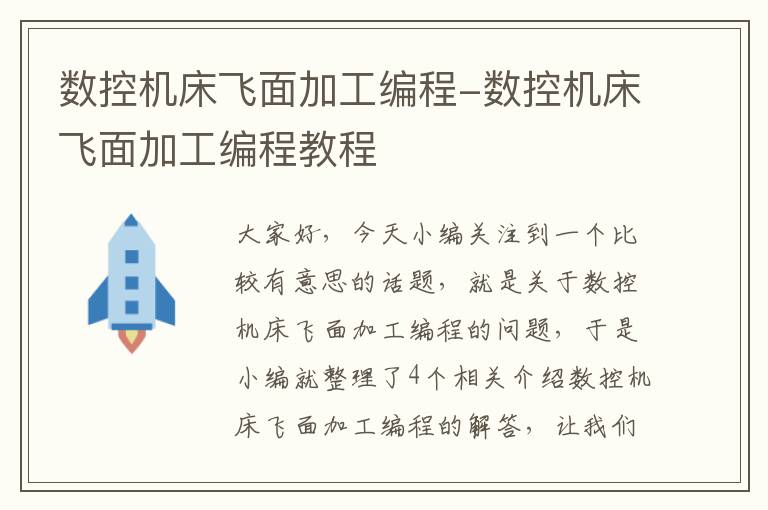 数控机床飞面加工编程-数控机床飞面加工编程教程