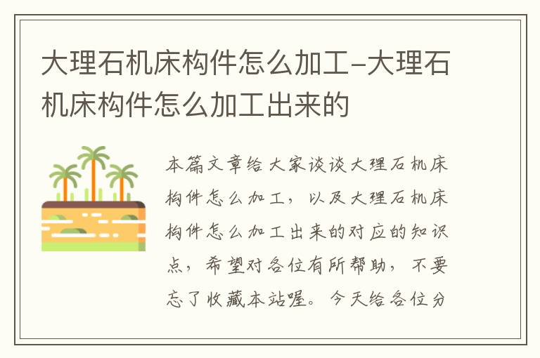 大理石机床构件怎么加工-大理石机床构件怎么加工出来的