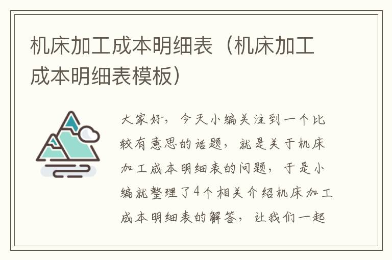 机床加工成本明细表(机床加工成本明细表模板)