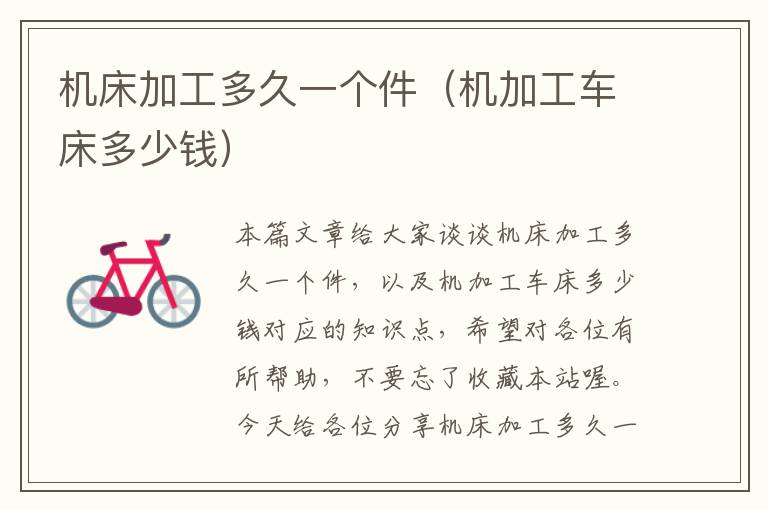 机床加工多久一个件(机加工车床多少钱)