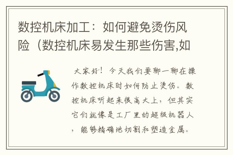 数控机床加工:如何避免烫伤风险(数控机床易发生那些伤害,如何防护)