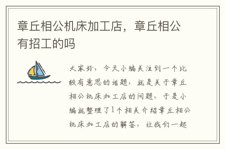 章丘相公机床加工店,章丘相公有招工的吗