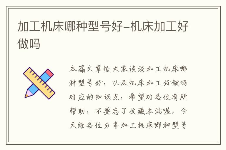 加工机床哪种型号好-机床加工好做吗