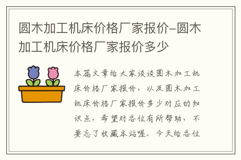 圆木加工机床价格厂家报价-圆木加工机床价格厂家报价多少