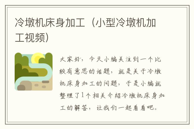 冷墩机床身加工(小型冷墩机加工视频)