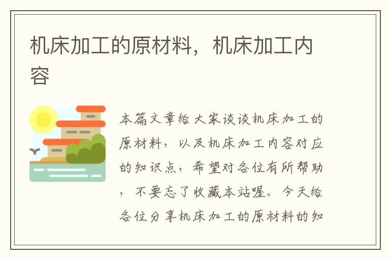 机床加工的原材料,机床加工内容